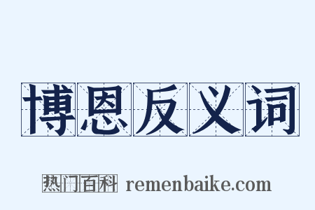 博恩反义词是什么意思的图片